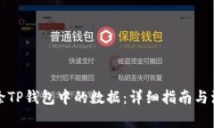 如何删除TP钱包中的数据：
