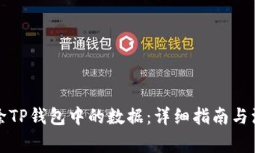 如何删除TP钱包中的数据：详细指南与注意事项