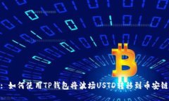 : 如何使用TP钱包将波场