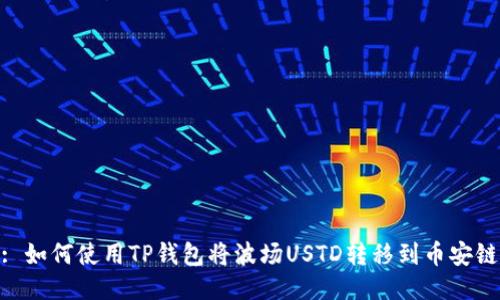 : 如何使用TP钱包将波场USTD转移到币安链