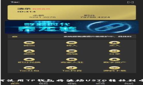 : 如何使用TP钱包将波场USTD转移到币安链
