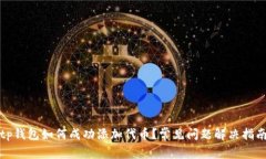 tp钱包如何成功添加代币？