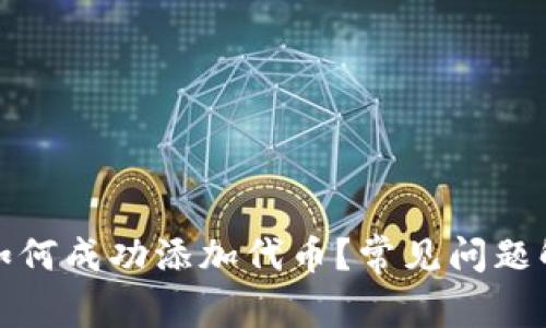 tp钱包如何成功添加代币？常见问题解决指南