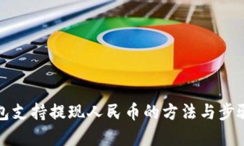 TP钱包支持提现人民币的方法与步骤解析