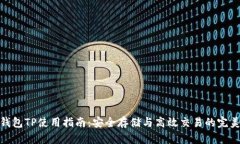 火币钱包TP使用指南：安全