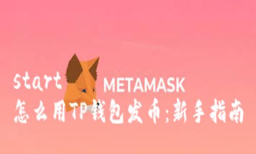 start
怎么用TP钱包发币：新手指南