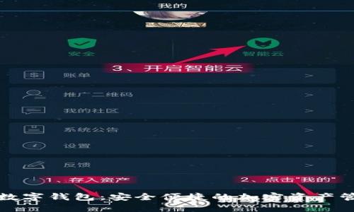 TP钱包数字钱包：安全便捷的加密资产管理利器