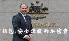 TP钱包数字钱包：安全便捷