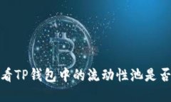 如何查看TP钱包中的流动性