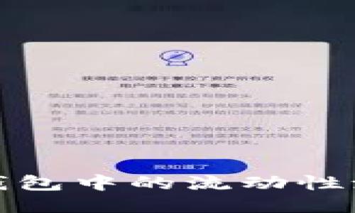 如何查看TP钱包中的流动性池是否已锁定
