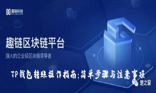 TP钱包转账操作指南：简单步骤与注意事项