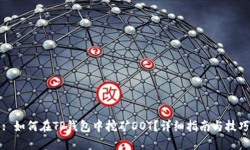 : 如何在TP钱包中挖矿DOT？详细指南与技巧
