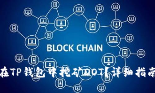 : 如何在TP钱包中挖矿DOT？详细指南与技巧