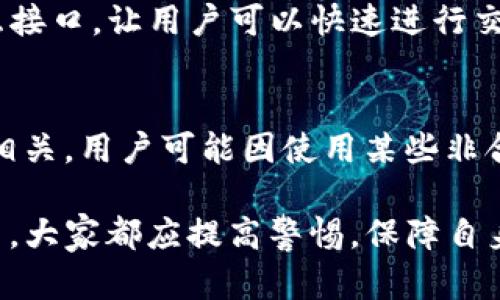   TP钱包苹果下架的影响及应对策略 / 

 guanjici TP钱包, 苹果下架, 数字钱包, 区块链应用 /guanjici 

随着区块链技术的快速发展，数字货币钱包逐渐成为了日常生活中的重要工具。TP钱包作为其中一个备受欢迎的钱包，在苹果应用商店中的下架引发了广泛关注。这一事件不仅对使用TP钱包的用户产生了影响，也对整个数字货币生态系统带来了不小的波动。本文将深入探讨TP钱包苹果下架的原因、影响和应对策略，同时解答可能用户关心的相关问题。

一、TP钱包苹果下架的原因
TP钱包的下架主要与苹果应用商店的审核机制有关。苹果对应用的监管非常严格，特别是在涉及虚拟货币、数字资产的应用方面。根据苹果的政策，如果一款应用存在任何可能涉嫌违法或违规的行为，就有可能被下架。TP钱包在某些国家和地区的合规性可能受到质疑，从而导致其在苹果平台的下架。

此外，一些用户在使用TP钱包时可能会遇到合规性问题，例如违反当地法律法规、涉及洗钱等嫌疑，这也可能引起苹果的关注。为了保护用户的利益和平台的声誉，苹果决定对TP钱包进行下架处理。这一措施虽然是出于对用户和社区的负责，但也给用户的使用带来了不便。

二、TP钱包苹果下架的影响
TP钱包的下架对用户和市场都带来了相应的影响。首先，对于普通用户来说，他们可能会失去一个方便管理数字资产的工具。由于TP钱包不仅支持多种数字货币，还提供了友好的用户界面和丰富的功能，这使得它成为一款深受用户喜爱的数字钱包。而下架后，用户需要寻找其他替代品，可能会导致用户使用体验的下降。

其次，从市场的角度来看，TP钱包的下架可能会引发用户对其他钱包安全性和合规性的担忧。这种担忧可能会影响整个数字货币市场的信心，导致用户减少对其他数字资产的投资，进而影响整个市场的交易量和发展速度。同时，TP钱包作为一个生态系统的一部分，其服务的下架也可能导致一些链上应用受到影响。

三、应对策略与替代方案
面对TP钱包苹果下架的情况，用户可以采取一些应对策略。首先，可以寻找其他在苹果平台上仍可用的数字钱包。一些主流的钱包如MetaMask、Trust Wallet等仍然能够为用户提供便利的数字资产管理服务。用户需要仔细评估这些钱包的功能、费用和安全性，以选择最适合自身需求的产品。

其次，用户在使用数字钱包时，应该增强风险意识。选择有良好信誉和合规性的应用非常重要。用户需要定期关注相关应用的法律法规变化，以确保自己的资产受到保护。同时，还可以通过熟悉私钥管理和冷钱包等安全措施，进一步保障资产安全。

四、常见问题解答

问题一：TP钱包下架是否意味着数据丢失？
TP钱包的下架并不意味着用户的数据会自动丢失。通常情况下，钱包中的用户资产是基于区块链技术的，并不依赖于单一应用程序的存续。用户只需确保自身保管好私钥、助记词等信息，就可以在其他支持相应区块链的数字钱包中恢复资产。因此，用户在使用TP钱包时需保留好相关信息，以备不时之需。

问题二：TP钱包的合规问题如何避免？
合规问题是数字货币领域中的一个重要议题，用户在选择钱包时应尽量选择符合当地法律法规的产品。首先，用户可以关注各个钱包是否在本地有注册和合法运营的资质，了解其合规性。其次，使用前应阅读钱包的用户协议、隐私政策等文件，以了解其经营模式和合规性。此外，积极参与社区讨论、关注媒体报道也是获取信息的重要方式。

问题三：如何安全存储数字资产？
安全存储数字资产是每位用户都应该重视的问题。用户可以考虑以下几种方式：使用硬件钱包，这是最安全存储方式之一，能够避免因黑客攻击而丢失资产；其次，定期备份助记词和私钥，并将其保存在安全的地方，不与他人共享；最后，尽量避免在公共网络上进行交易，确保网络环境安全。如有必要，可以使用虚拟私人网络（VPN）来提高安全性。

问题四：TP钱包是什么？与其他钱包相比有什么优势？
TP钱包是一个多功能的数字货币钱包，支持多种链及资产的存储与管理。它的优势主要体现在使用便捷、用户体验优良以及安全性较高。TP钱包提供直接的区块链交互接口，让用户可以快速进行交易。同时，它提供了市场查看、资产管理、DApp等多种功能，满足用户多样化的需求。与其他钱包相比，TP钱包的界面设计友好，新手用户也能快速上手。

问题五：使用TP钱包的风险有哪些？
使用TP钱包的风险主要包括安全性风险、合规性风险和市场风险。安全性风险主要指钱包信息被盗取、黑客攻击等造成资金损失；合规性风险则与国家政策、法律法规相关，用户可能因使用某些非合规产品而受到处罚；市场风险则是指数字货币价格波动带来的损失。用户在使用TP钱包时，需认真评估自身的风险承受能力和相关的外部环境，谨慎进行投资和交易。

综上所述，TP钱包在苹果应用商店的下架虽然带来了一定的困扰，但用户依然可以通过合规、选择其他钱包等方式来应对挑战。在使用数字货币和区块链技术的过程中，大家都应提高警惕，保障自身资产的安全与合规。未来，随着技术的不断更新与市场环境的改善，数字钱包将会继续发展，为用户提供更好的服务。
