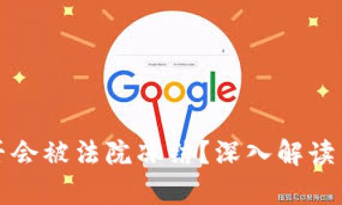 TP钱包是否会被法院冻结？深入解读与法律分析