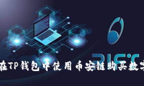 如何在TP钱包中使用币安链购买数字货币