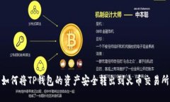 如何将TP钱包的资产安全转