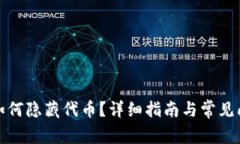 tp钱包如何隐藏代币？详细