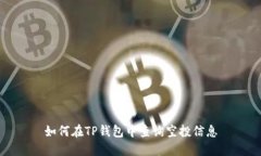 如何在TP钱包中查询空投信