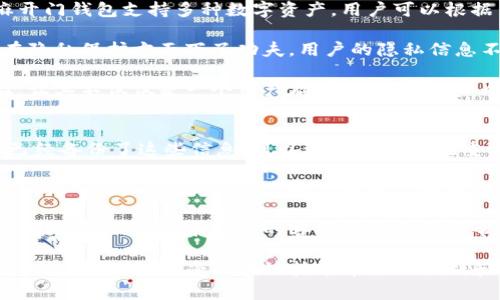   如何使用TP钱包创建芝麻开门钱包 / 
 guanjianci TP钱包, 芝麻开门钱包, 创建钱包, 数字货币钱包 /guanjianci 

随着区块链技术的发展，数字货币钱包的使用变得越来越普及。在众多数字货币钱包中，TP钱包和芝麻开门钱包都以其便捷性和安全性受到了用户的广泛认可。本文将详细介绍如何使用TP钱包创建芝麻开门钱包的步骤，以及相关的一些问题。本文不仅适合普通用户阅读，而且也符合的需求。

什么是TP钱包和芝麻开门钱包？
TP钱包是一款功能强大的数字货币钱包，它支持多种数字资产的存储与管理。通过TP钱包，用户可以安全、便捷地进行数字货币的交易和资产管理。而芝麻开门钱包则是一款以用户体验为核心的数字资产管理工具，支持多种数字货币，更重要的是，它具有较高的安全性和良好的用户体验。

这两款钱包的结合，不仅可以提供一个安全的环境来存储资产，还能方便用户进行跨平台的数字货币交易。通过TP钱包创建芝麻开门钱包，可以让用户享受到更为便捷的服务，从而提高数字资产的管理效率。

如何在TP钱包中创建芝麻开门钱包？
首先，你需要下载并安装TP钱包。TP钱包在各大应用商店均有提供，用户只需在手机上搜索“TP钱包”进行下载安装即可。安装完毕后，按照以下步骤操作： 

ol
    listrong打开TP钱包/strong: 启动TP钱包，进入主界面。/li
    listrong注册账户/strong: 如果你是第一次使用TP钱包，你需要注册一个新账户。在注册时，务必记住你的私钥和助记词，这些信息在将来找回钱包时非常重要。/li
    listrong进入钱包功能页面/strong: 在主菜单中找到“钱包”功能选项，点击进入。/li
    listrong选择创建新钱包/strong: 在钱包页面中，你会看到“创建新钱包”的选项，点击进入。/li
    listrong选择芝麻开门钱包/strong: 在不同类型的钱包选项中，找到“芝麻开门钱包”，并按照提示进行创建。/li
/ol

创建过程中，系统会要求你设置一些安全机制，例如密码和安全问题。务必确保密码的复杂性，并与他人保密。

可能的五个相关问题及详细解答

1. 创建芝麻开门钱包需要哪些资料？
创建芝麻开门钱包并不需要繁琐的资料，但你需要提供一些基本信息。首先，你必须下载并注册TP钱包，要记住你的邮箱和密码。此外，在创建钱包时，你将获得私钥和助记词，这两者是你找回钱包的重要信息。在整个设置过程中，TP钱包也会要求你设置安全问题和密码，以增加账户的安全性。

除了上述信息外，还建议你了解芝麻开门钱包支持的各种数字资产，比如ERC20代币、BTC等。对于初学者，了解这些资产的特性和价值变化是非常重要的。此外，确定你的交易目的也是关键，是否是为了长期持有、投资还是用于日常支付，这些都将影响你对资料的管理和使用方式。

2. TP钱包和芝麻开门钱包的使用体验如何？
TP钱包和芝麻开门钱包的使用体验均非常优良。在界面设计上，两者都采取了简洁大方的设计风格，特别适合数字货币的新用户。TP钱包提供了一站式的资产管理功能，让用户可以轻松地查看和管理自己的数字货币资产。

芝麻开门钱包则在用户交互体验方面下了很大的功夫，提供了相对友好的界面，支持多种语言，易于理解和使用。此外，芝麻开门钱包还集成了一些实用功能，例如市场行情查询、资产增值工具等，用户可以在钱包内进行实时的市场分析，从而做出更好的投资决策。

3. 如何确保TP钱包和芝麻开门钱包的安全性？
在使用TP钱包和芝麻开门钱包时，安全性是每个用户需要重视的方面。首先，你需要将私钥和助记词妥善保存，最好是纸质记录并存放在安全的地方，切勿将其保存在网络存储中，避免被黑客攻击。

其次，建议设置复杂的密码，并开启两步验证功能（如TP钱包支持）。这样可以增加账户的安全性，即使有人知道你的密码，也很难获取你的账户。定期更换密码和注意防范钓鱼攻击也是非常重要的。

另外，定期更新TP钱包和芝麻开门钱包的版本，确保使用最新版的钱包软件，以减少安全漏洞的风险。保持警惕，不随便打开不明的链接或下载来源不明的文件。

4. 什么是芝麻开门钱包的优势特点？
芝麻开门钱包的优势在于其用户体验及安全性。它为用户提供简单直观的界面，使得即使是新手也能够轻松上手。此外，芝麻开门钱包支持多种数字资产，用户可以根据自己的需求自由选择。

其安全特性上，芝麻开门钱包采用了先进的加密技术，并且支持多重身份验证，进一步提升了安全性。同时，芝麻开门钱包也在隐私保护方面下了功夫，用户的隐私信息不会泄露给第三方。

另外，芝麻开门钱包还提供了丰富的功能，比如实时的市场行情监控、代币交换服务等，这些功能大大提升了用户的使用体验，让其不仅仅是一个资产存储工具，更是一个完整的数字货币管理平台。

5. 钱包丢失或被盗怎么办？
如果不幸遇到钱包丢失或被盗的情况，首先要保持冷静。取回钱包的可能性取决于你是否妥善保存了私钥和助记词。如果你已经备份了这些信息，可以通过助记词在重新安装的钱包应用中恢复你的资产。

如果你没有备份这些信息，那找回资产的可能性就非常小了。因此，强烈建议用户在创建钱包的第一步就备份好私钥和助记词。为了防止被盗，确保你的设备有良好的安全防护，定期更新安全设置。

在未来使用过程中，也建议定期转移资产至一个安全的离线钱包中，减少在线钱包的使用频率，从而提高安全性。当遇到任何疑问时，及时联系钱包的客服或社区寻求帮助，也是一种有效的处理方式。

总之，创建和管理数字货币钱包并非难事。在TP钱包中创建芝麻开门钱包后，用户只需做好安全维护工作，就能轻松管理自己的数字资产，享受区块链技术带来的便利和益处。