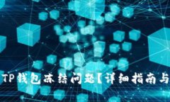 如何解决TP钱包冻结问题？