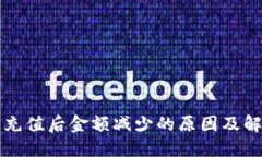 TP钱包充值后金额减少的原