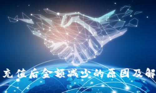 TP钱包充值后金额减少的原因及解决方法