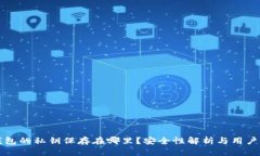TP钱包的私钥保存在哪里？