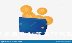 TP钱包换币指南：一步步教