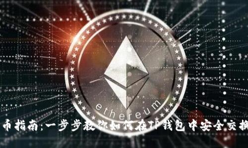 TP钱包换币指南：一步步教你如何在TP钱包中安全交换加密货币