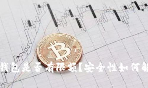 TP钱包是否有限额？安全性如何解析
