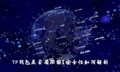 TP钱包是否有限额？安全性