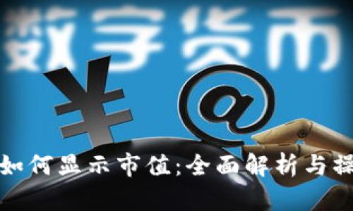 tp钱包如何显示市值：全面解析与操作指南