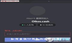 如何查询TP钱包的进账记录