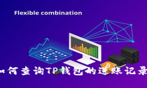 如何查询TP钱包的进账记录？