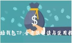 波场钱包TP：全方位解读与