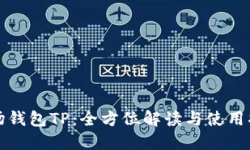 波场钱包TP：全方位解读与使用指南