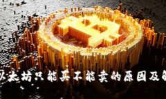 TP钱包以太坊只能买不能卖