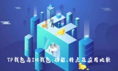 TP钱包与IM钱包：功能、特