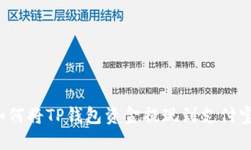 如何将TP钱包资金提现到支付宝？