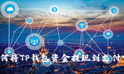 如何将TP钱包资金提现到支付宝？