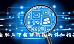 电脑上下载TP钱包的详细指