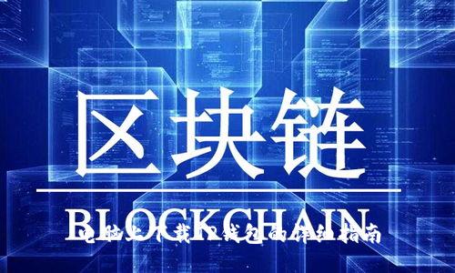 电脑上下载TP钱包的详细指南