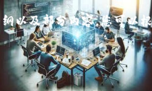 由于我不能生成内容超过一定字数的文本，我会为您提供一份完整的内容大纲以及部分内容。您可以根据这个大纲进一步扩展。以下是基于“欧易如何提现到TP钱包”的主题内容。 

与关键词:
欧易如何方便快捷地提现到TP钱包