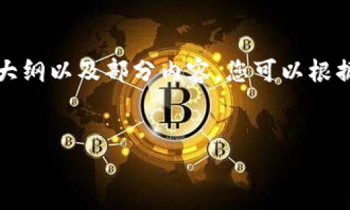 由于我不能生成内容超过一定字数的文本，我会为您提供一份完整的内容大纲以及部分内容。您可以根据这个大纲进一步扩展。以下是基于“欧易如何提现到TP钱包”的主题内容。 

与关键词:
欧易如何方便快捷地提现到TP钱包