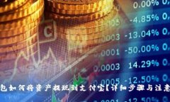 TP钱包如何将资产提现到支