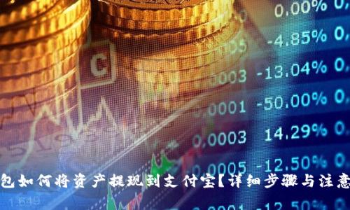 TP钱包如何将资产提现到支付宝？详细步骤与注意事项