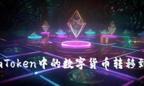 如何将imToken中的数字货币转移到TP钱包？