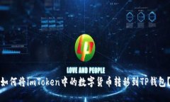 如何将imToken中的数字货币