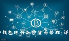 如何使用TP钱包进行加密货